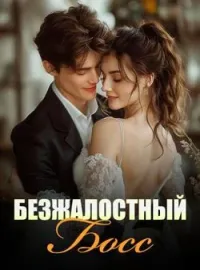 Безжалостный Босс