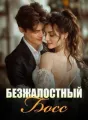 Безжалостный Босс cover