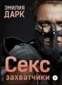 Секс захватчики cover