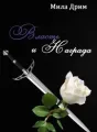 Власть и награда cover