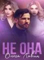 Не она cover