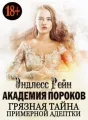 Академия пороков. Грязная тайна примерной адептки cover