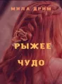 Рыжее Чудо cover
