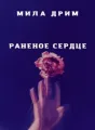 Раненое сердце cover