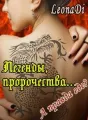 Легенды, пророчества... А правда где? cover