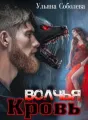 ВОЛЧЬЯ КРОВЬ cover