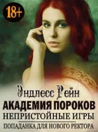 Академия пороков. Непристойные игры. Попаданка для нового ректора