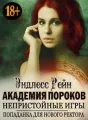 Академия пороков. Непристойные игры. Попаданка для нового ректора cover