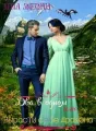 Два в одном, или Вырасти себе дракона cover