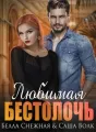 Любимая бестолочь cover