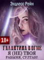 Галактика в огне. Я (не) твоя рабыня, султан! cover