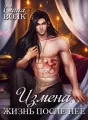 Измена. Жизнь после неё  cover