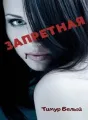 Запретная cover