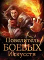 Повелитель Боевых Искусств cover