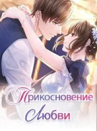 Прикосновение Любви
