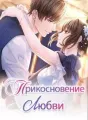 Прикосновение Любви cover