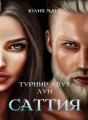 Саттия. Турнир двух лун. cover