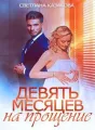 Девять месяцев на прощение cover