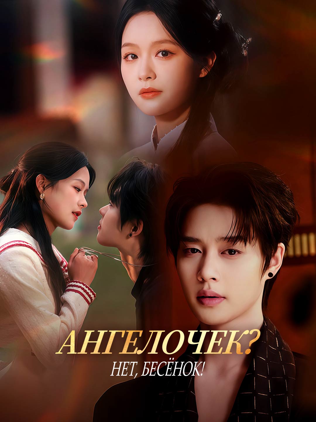 Ангелочек? Нет, бесёнок! Review