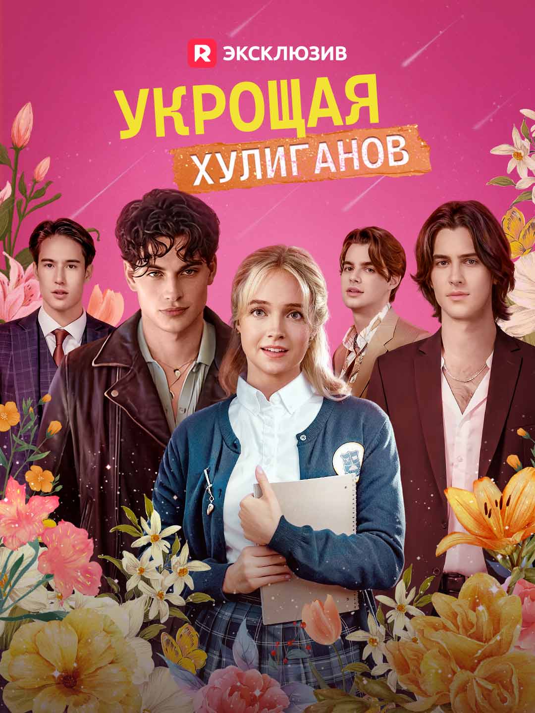 Укрощая хулиганов