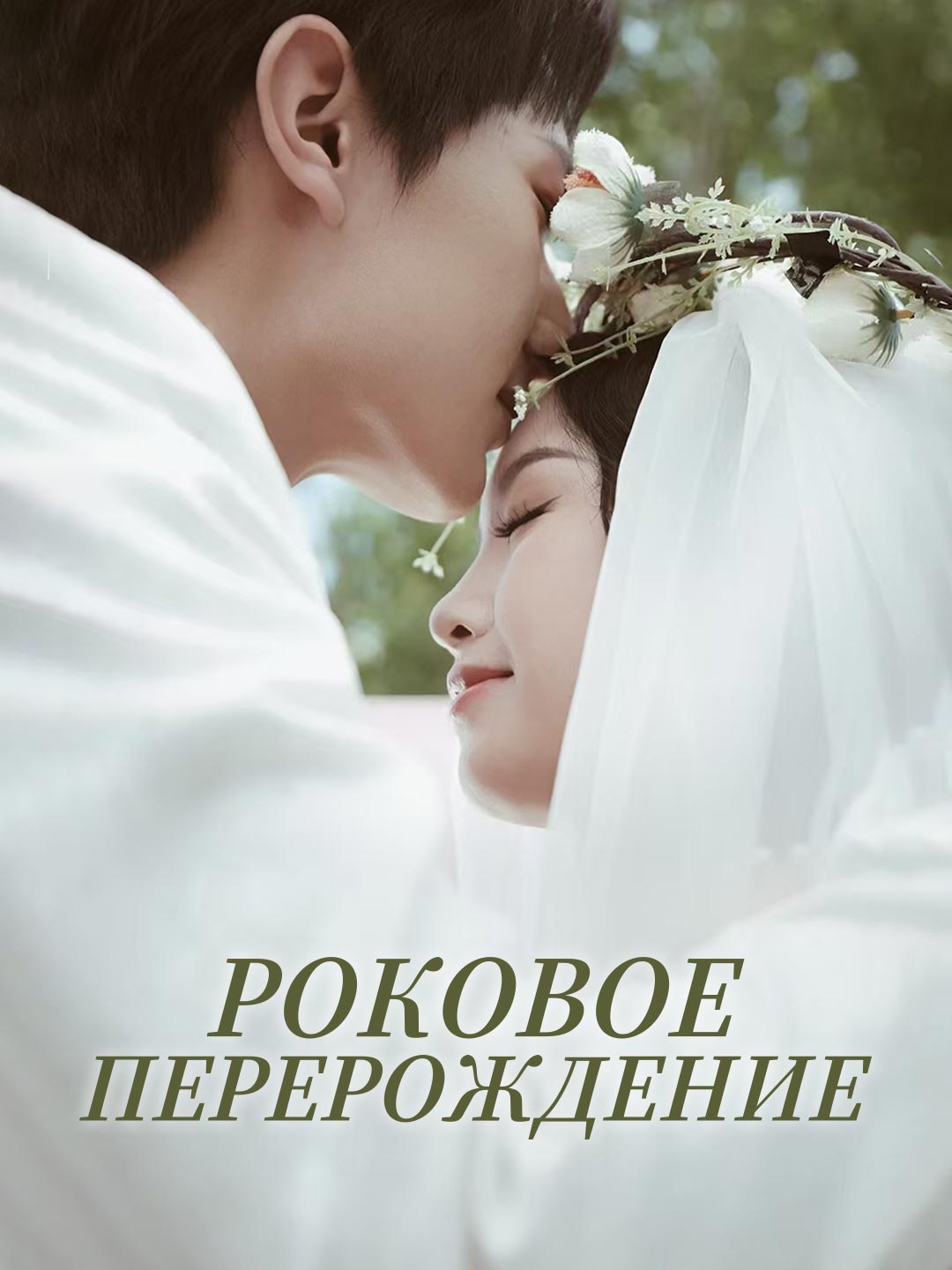 Роковое перерождение полная версия фильма