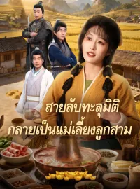 สายลับทะลุมิติ กลายเป็นแม่เลี้ยงลูกสาม