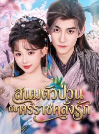 สนมตัวป่วนกับทรราชคลั่งรัก