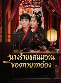 นางร้ายแสนหวานของทายาทอ๋อง