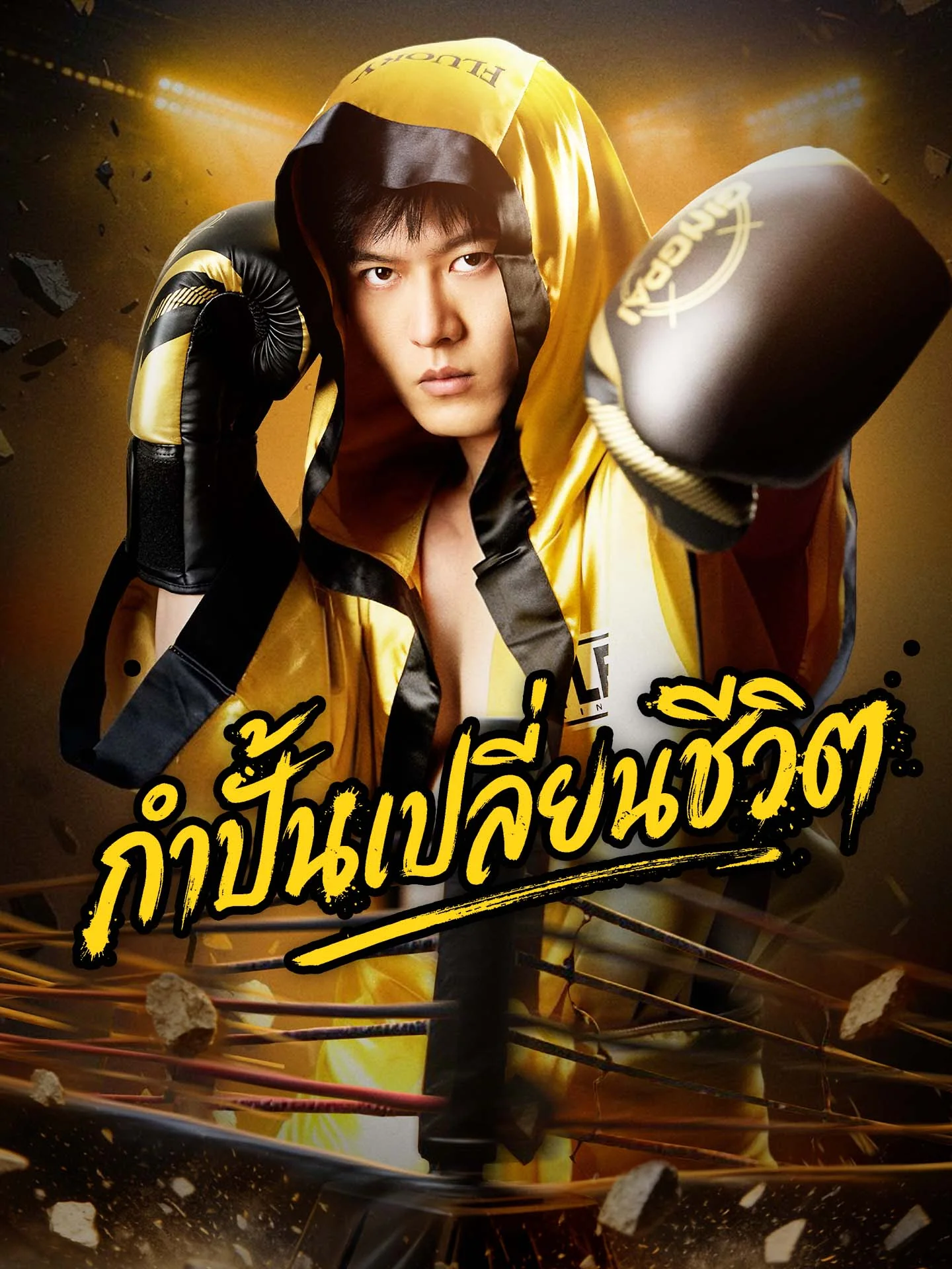 [พากย์เสียง] กำปั้นเปลี่ยนชีวิต