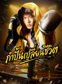 [พากย์เสียง] กำปั้นเปลี่ยนชีวิต