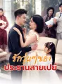 รักวุ่นๆ ของประธานสายเปย์ cover