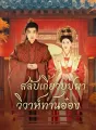 สลับเกี้ยวบุปผา วิวาห์ท่านอ๋อง cover
