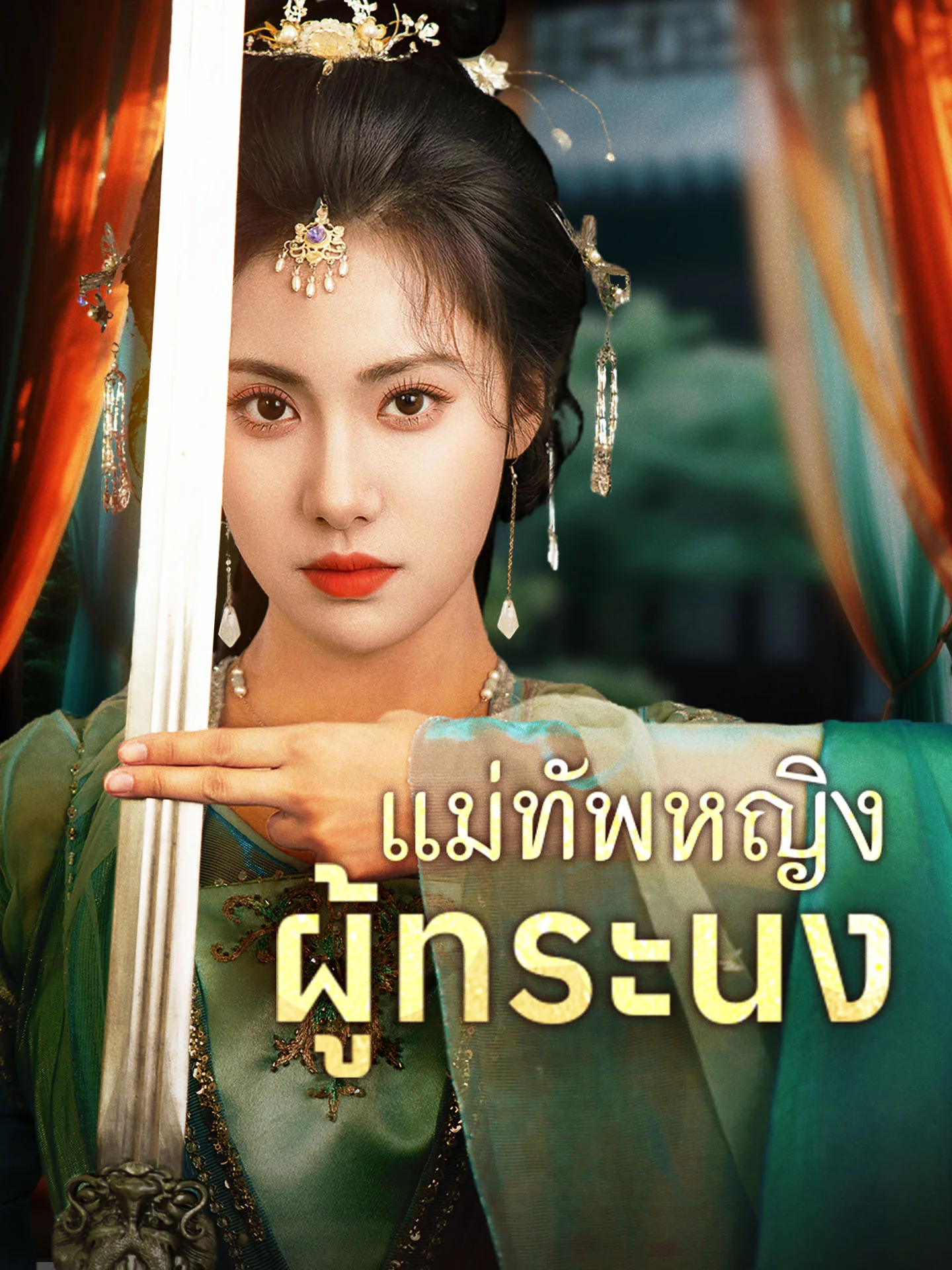แม่ทัพหญิงผู้ทระนง