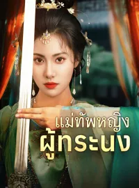 แม่ทัพหญิงผู้ทระนง