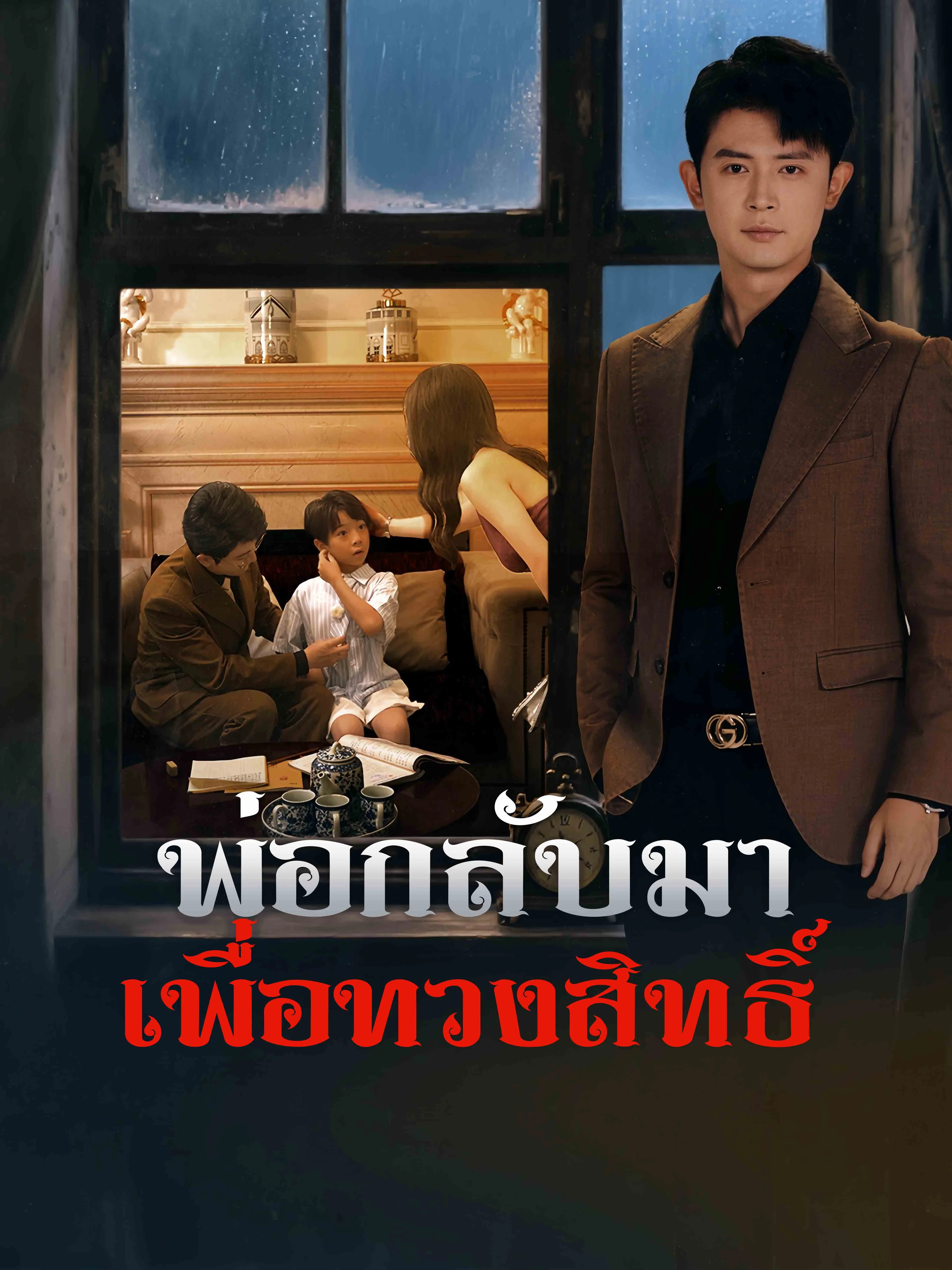 [พากย์เสียง] พ่อกลับมาเพื่อทวงสิทธิ์