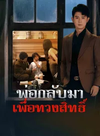 [พากย์เสียง] พ่อกลับมาเพื่อทวงสิทธิ์