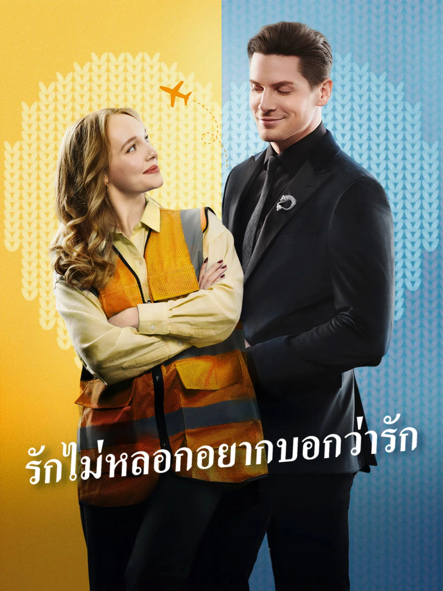 รักไม่หลอกอยากบอกว่ารัก