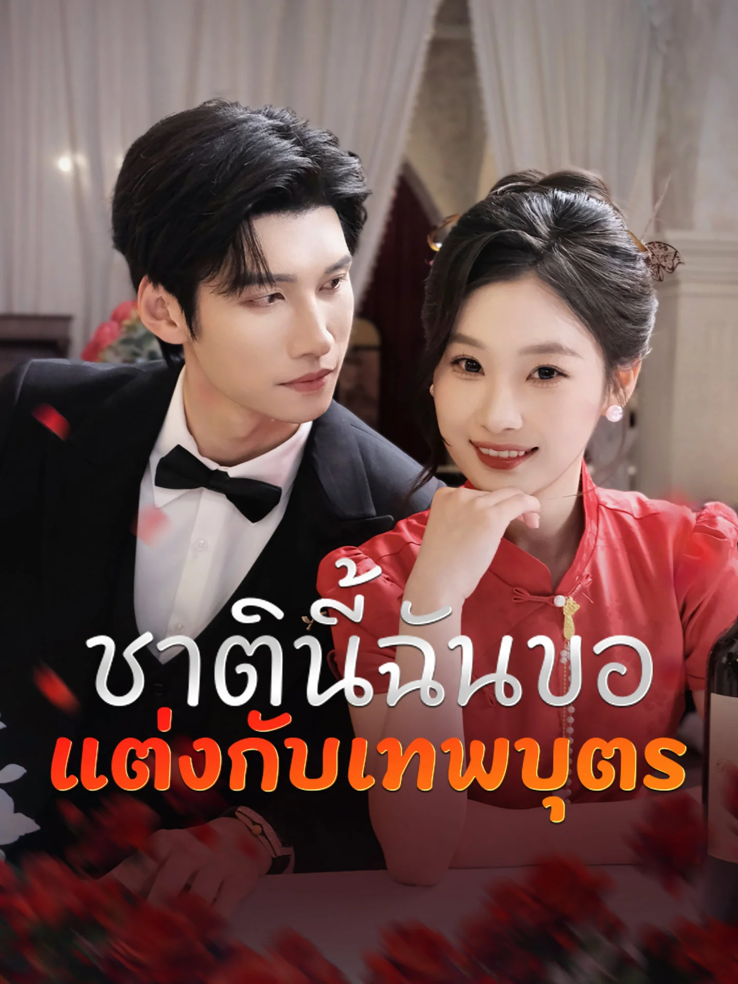 ชาตินี้ฉันขอแต่งกับเทพบุตร