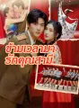 ข้ามเวลามารักคุณสามี cover