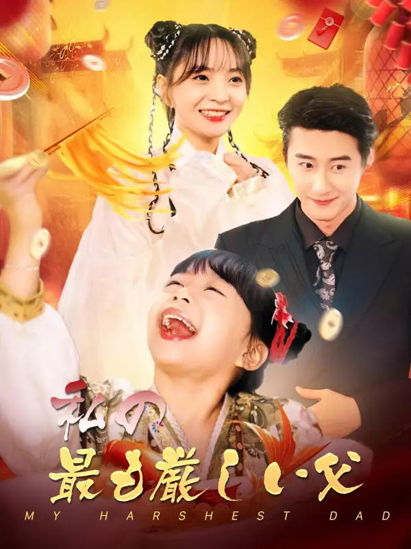 私の最も厳しい父