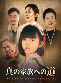 真の家族への道