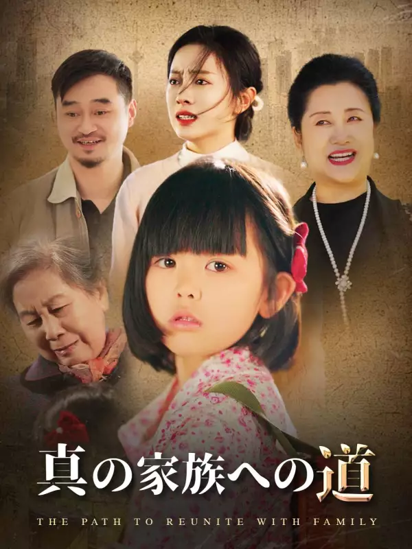 真の家族への道