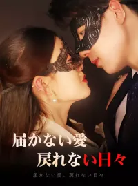 届かない愛、戻れない日々