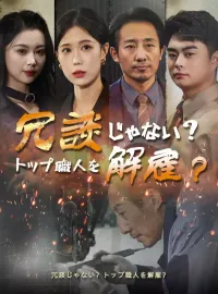 冗談じゃない？トップ職人を解雇？