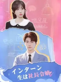 インターン生は社長令嬢