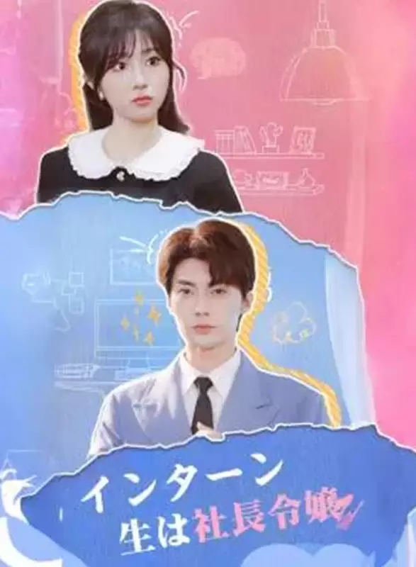 インターン生は社長令嬢