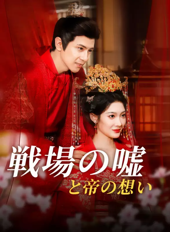 戦場の嘘と帝の想い