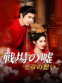 戦場の嘘と帝の想い
