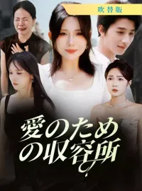 [吹替版] 愛のための収容所