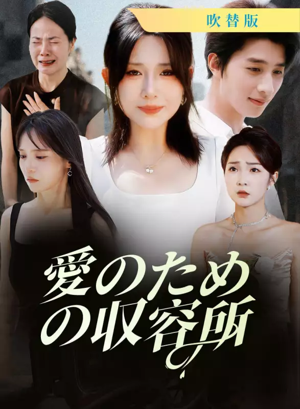 [吹替版] 愛のための収容所